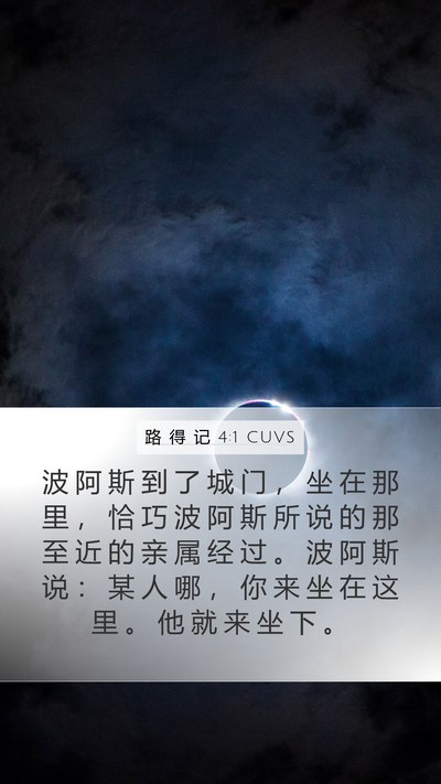 路 得 记 4:1 CUVS Bible Verse Image