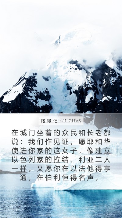 路 得 记 4:11 CUVS Bible Verse Image