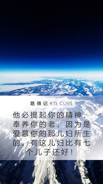 路 得 记 4:15 CUVS Bible Verse Image