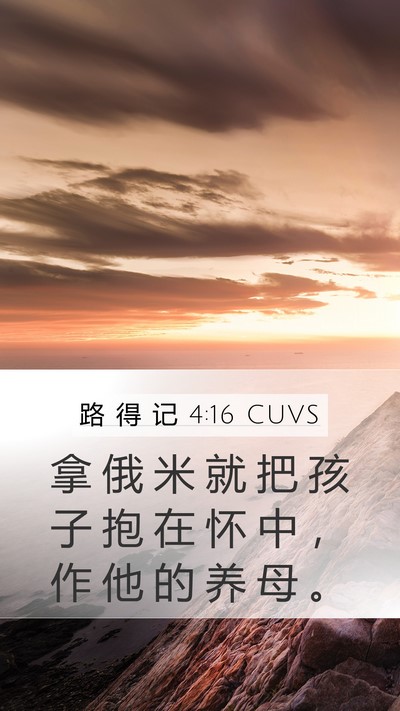 路 得 记 4:16 CUVS Mobile Phone Wallpaper - 拿 俄 米 就 把 孩 子 抱 在 怀 中 ， - Mobile Bible Verse Wallpaper