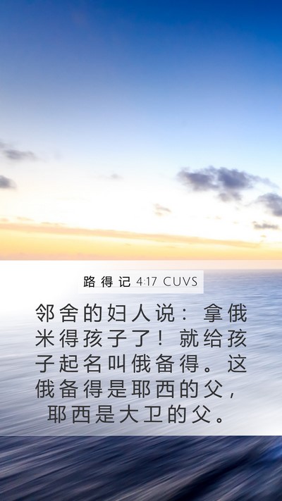 路 得 记 4:17 CUVS Bible Verse Image