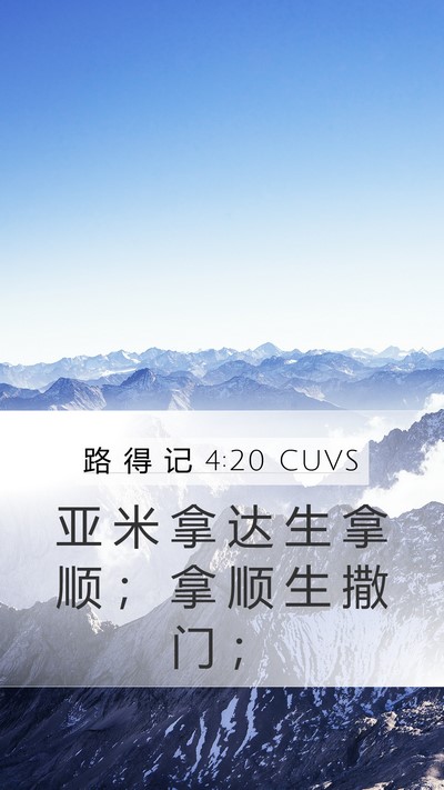 路 得 记 4:20 CUVS Bible Verse Image