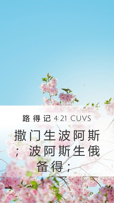 路 得 记 4:21 CUVS Bible Verse Image