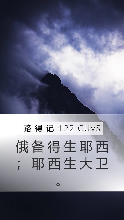 路 得 记 4:22 CUVS Mobile Phone Wallpaper - 俄 备 得 生 耶 西 ； 耶 西 生 大 卫 - Mobile Bible Verse Wallpaper