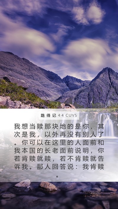 路 得 记 4:4 CUVS Bible Verse Image