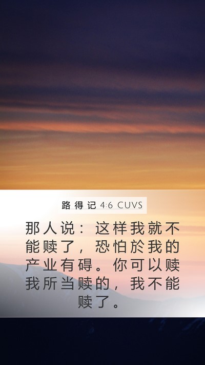 路 得 记 4:6 CUVS Mobile Phone Wallpaper - 那 人 说 ： 这 样 我 就 不 能 赎 了 - Mobile Bible Verse Wallpaper