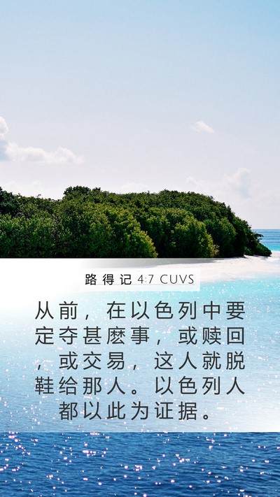 路 得 记 4:7 CUVS Bible Verse Image