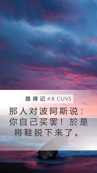 路 得 记 4:8 CUVS Mobile Phone Wallpaper - 那 人 对 波 阿 斯 说 ： 你 自 己 买 - Mobile Bible Verse Wallpaper