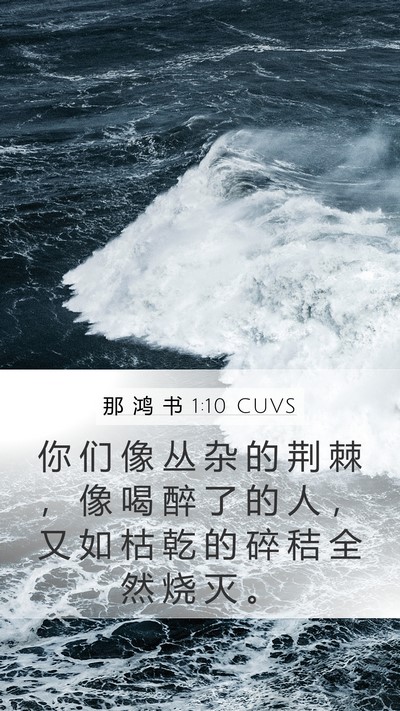 那 鸿 书 1:10 CUVS Bible Verse Image