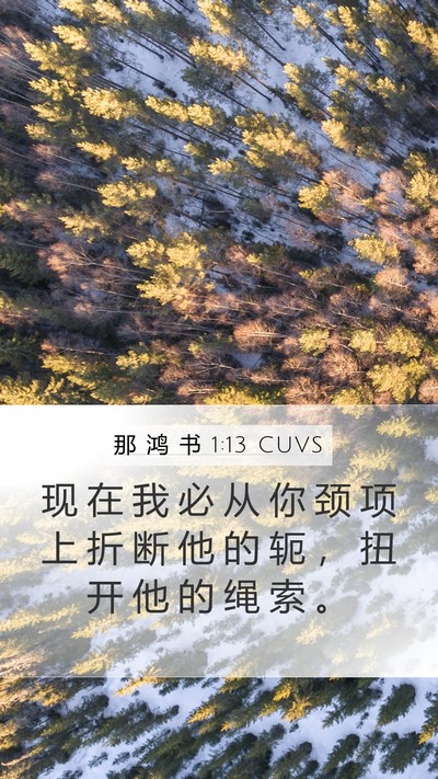 那 鸿 书 1:13 CUVS Bible Verse Image