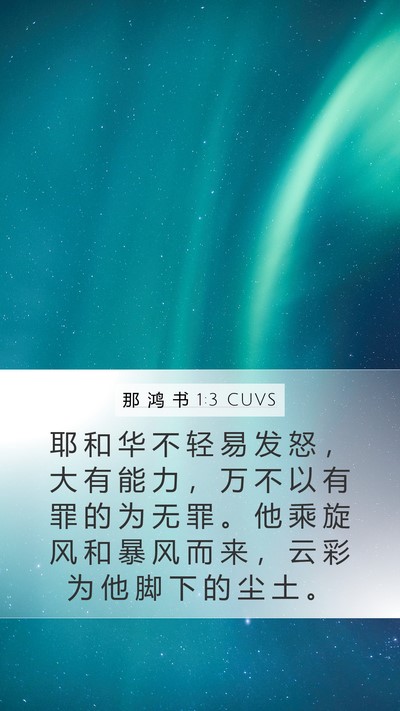 那 鸿 书 1:3 CUVS Bible Verse Image