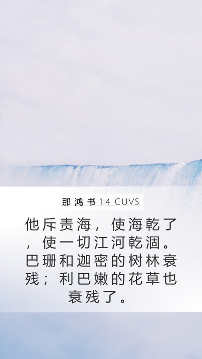 那 鸿 书 1:4 CUVS Bible Verse Image