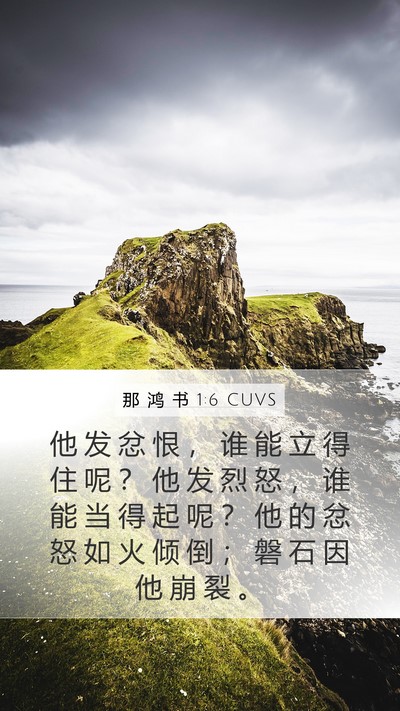 那 鸿 书 1:6 CUVS Bible Verse Image