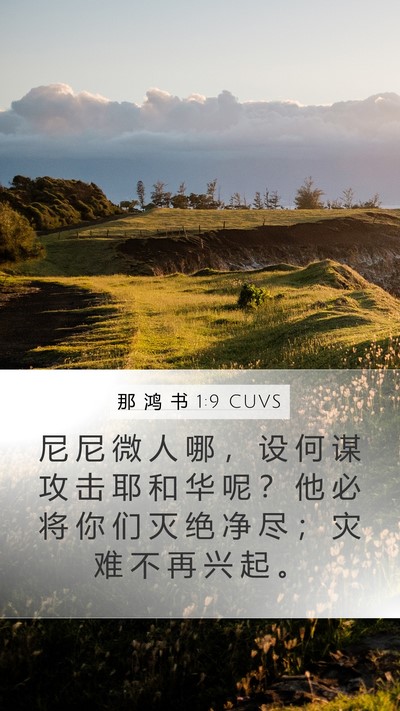 那 鸿 书 1:9 CUVS Bible Verse Image