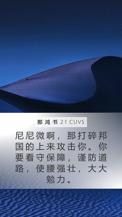 那 鸿 书 2:1 CUVS Bible Verse Image