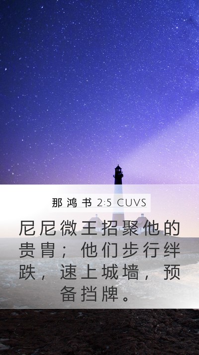 那 鸿 书 2:5 CUVS Mobile Phone Wallpaper - 尼 尼 微 王 招 聚 他 的 贵 胄 ； 他 - Mobile Bible Verse Wallpaper