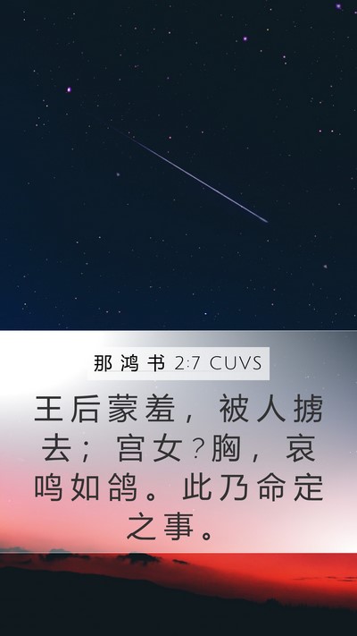 那 鸿 书 2:7 CUVS Mobile Phone Wallpaper - 王 后 蒙 羞 ， 被 人 掳 去 ； 宫 女 ? - Mobile Bible Verse Wallpaper