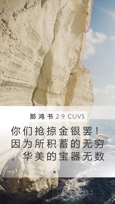 那 鸿 书 2:9 CUVS Bible Verse Image