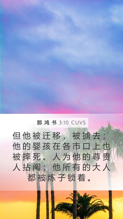 那 鸿 书 3:10 CUVS Mobile Phone Wallpaper - 但 他 被 迁 移 ， 被 掳 去 ； 他 的 - Mobile Bible Verse Wallpaper