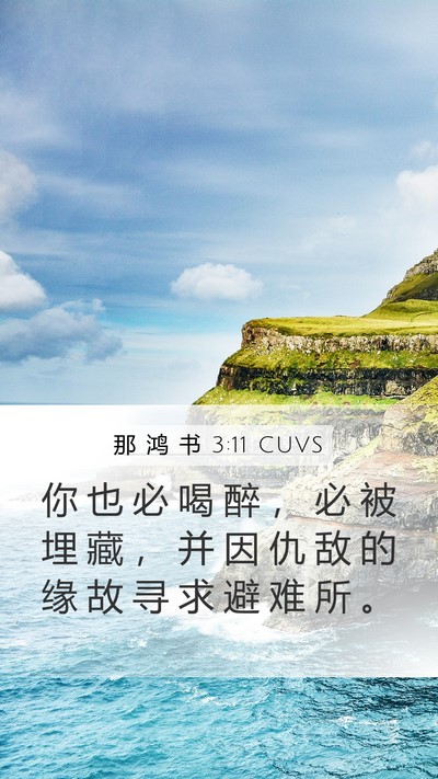 那 鸿 书 3:11 CUVS Bible Verse Image