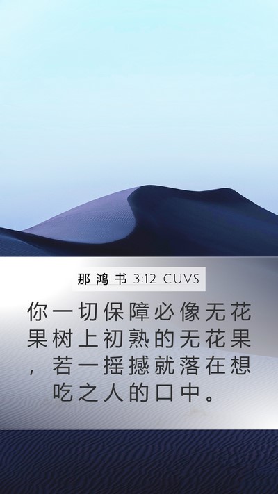 那 鸿 书 3:12 CUVS Bible Verse Image