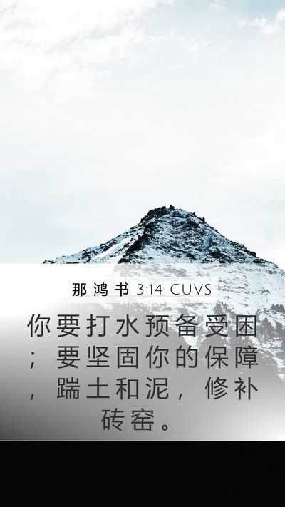 那 鸿 书 3:14 CUVS Bible Verse Image
