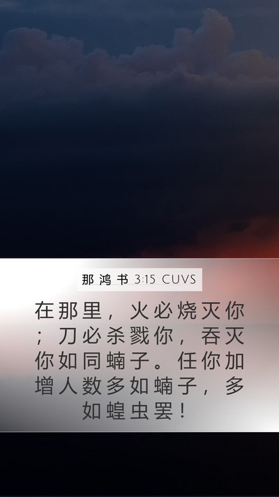 那 鸿 书 3:15 CUVS Bible Verse Image