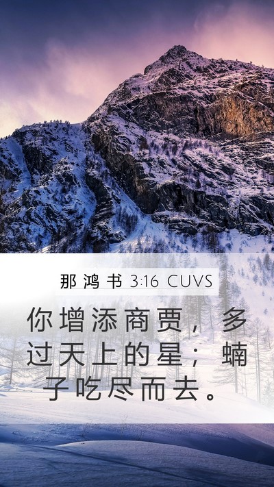 那 鸿 书 3:16 CUVS Mobile Phone Wallpaper - 你 增 添 商 贾 ， 多 过 天 上 的 星 - Mobile Bible Verse Wallpaper