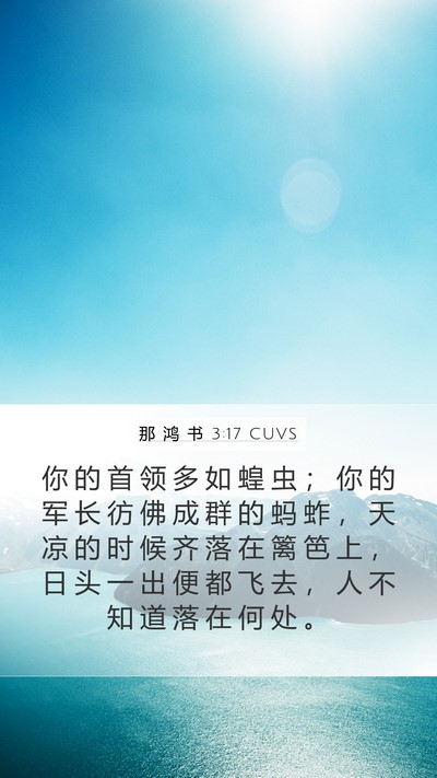 那 鸿 书 3:17 CUVS Bible Verse Image