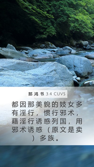 那 鸿 书 3:4 CUVS Bible Verse Image