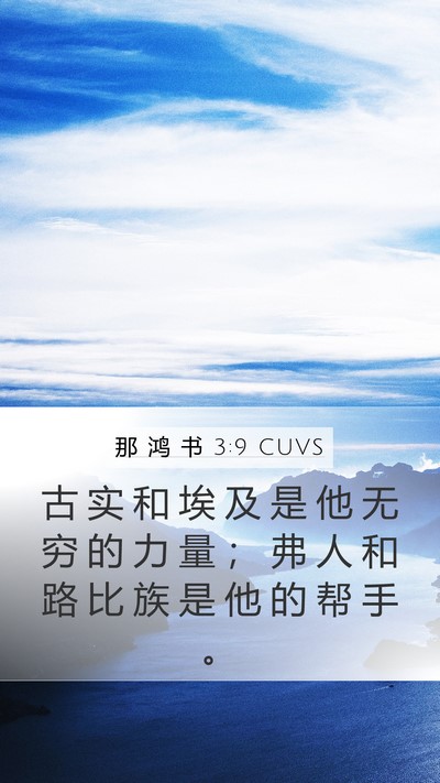 那 鸿 书 3:9 CUVS Bible Verse Image
