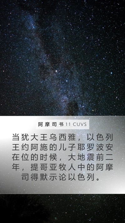 阿 摩 司 书 1:1 CUVS Bible Verse Image