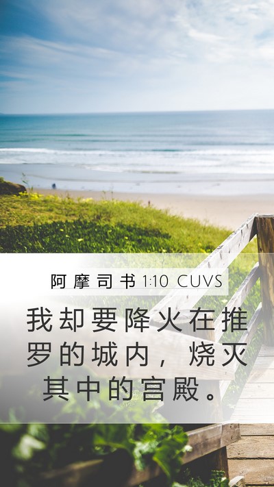 阿 摩 司 书 1:10 CUVS Bible Verse Image