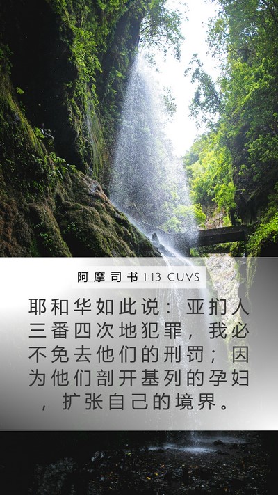 阿 摩 司 书 1:13 CUVS Bible Verse Image
