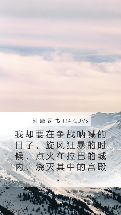 阿 摩 司 书 1:14 CUVS Bible Verse Image
