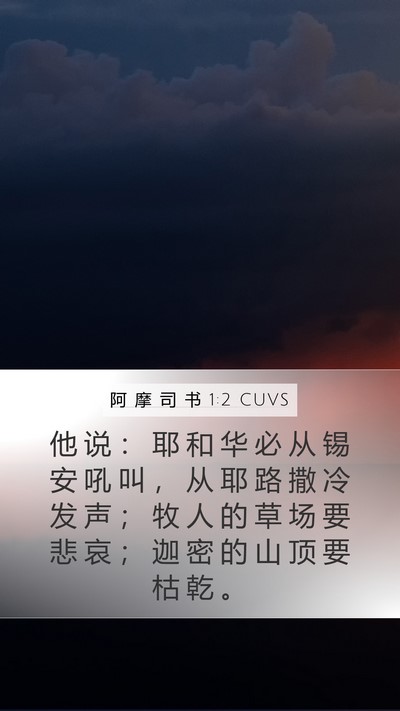 阿 摩 司 书 1:2 CUVS Bible Verse Image