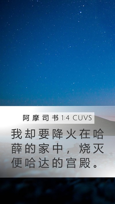 阿 摩 司 书 1:4 CUVS Bible Verse Image