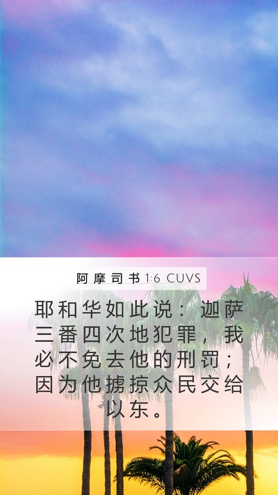 阿 摩 司 书 1:6 CUVS Bible Verse Image