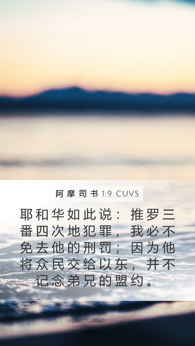 阿 摩 司 书 1:9 CUVS Bible Verse Image