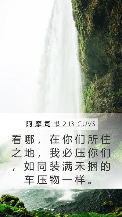 阿 摩 司 书 2:13 CUVS Mobile Phone Wallpaper - 看 哪 ， 在 你 们 所 住 之 地 ， 我 - Mobile Bible Verse Wallpaper