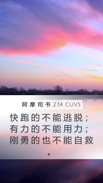 阿 摩 司 书 2:14 CUVS Bible Verse Image