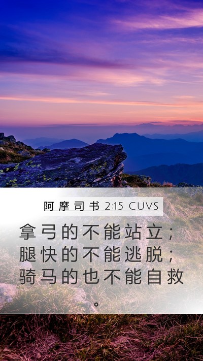 阿 摩 司 书 2:15 CUVS Mobile Phone Wallpaper - 拿 弓 的 不 能 站 立 ； 腿 快 的 不 - Mobile Bible Verse Wallpaper
