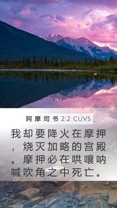 阿 摩 司 书 2:2 CUVS Mobile Phone Wallpaper - 我 却 要 降 火 在 摩 押 ， 烧 灭 加 - Mobile Bible Verse Wallpaper