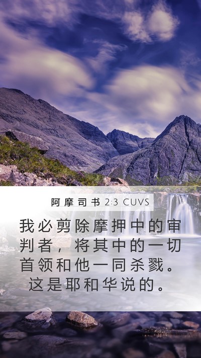 阿 摩 司 书 2:3 CUVS Mobile Phone Wallpaper - 我 必 剪 除 摩 押 中 的 审 判 者 ， - Mobile Bible Verse Wallpaper