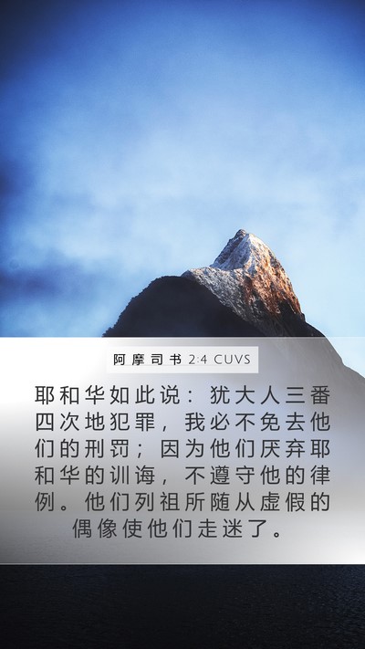阿 摩 司 书 2:4 CUVS Bible Verse Image