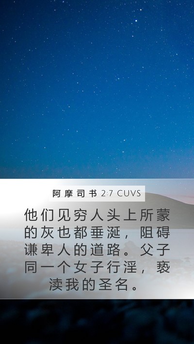 阿 摩 司 书 2:7 CUVS Bible Verse Image