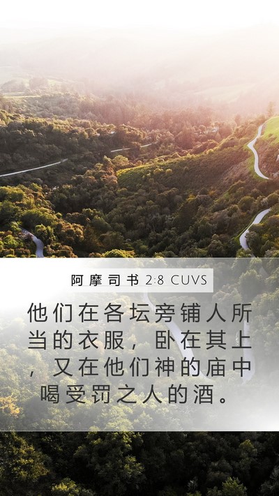 阿 摩 司 书 2:8 CUVS Bible Verse Image