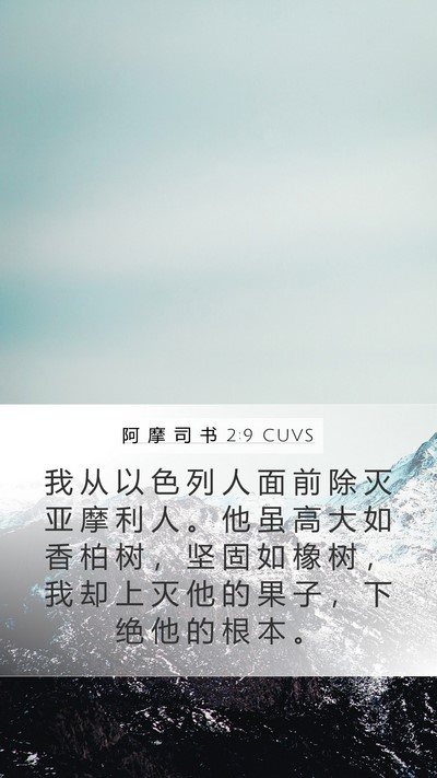 阿 摩 司 书 2:9 CUVS Bible Verse Image