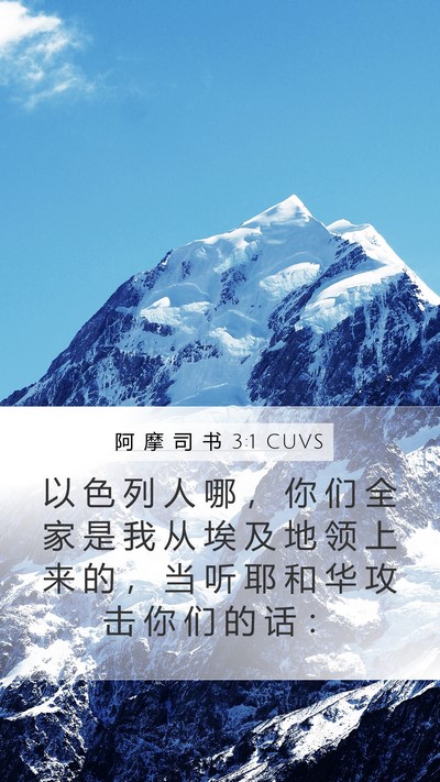 阿 摩 司 书 3:1 CUVS Bible Verse Image