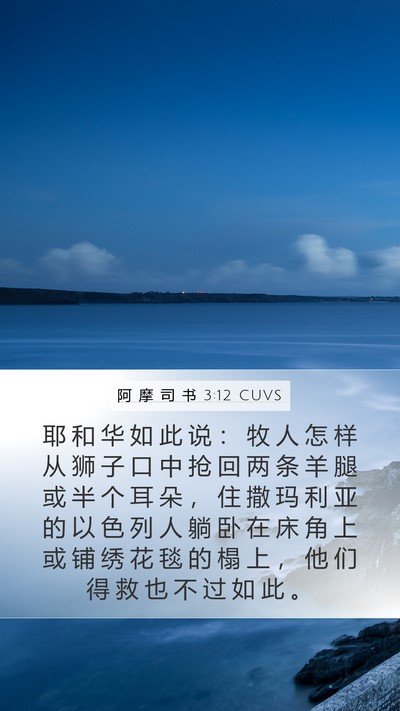 阿 摩 司 书 3:12 CUVS Bible Verse Image